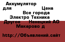 Аккумулятор Aluminium V для iPhone 5,5s,SE › Цена ­ 2 990 - Все города Электро-Техника » Другое   . Ненецкий АО,Макарово д.